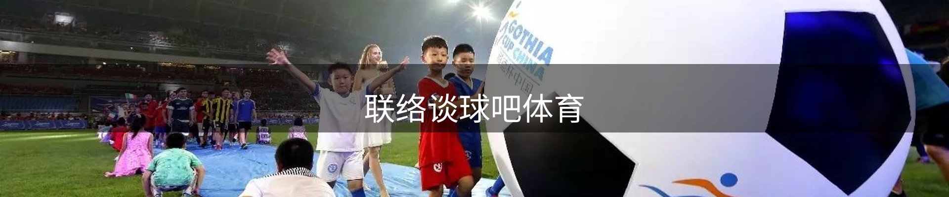联络谈球吧体育